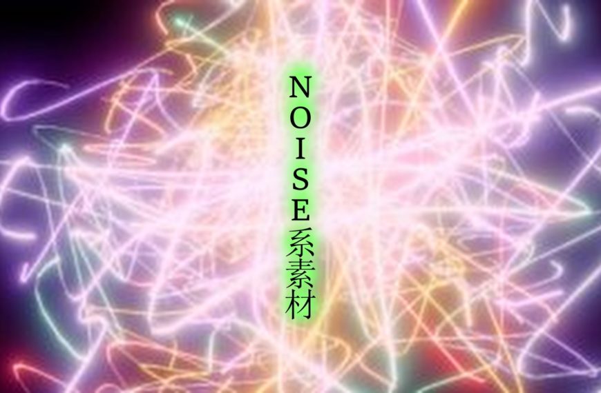 ノイズ・noise系素材