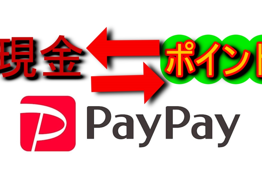 PayPayポイント⇋現金へ